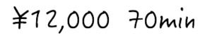 12000円70分