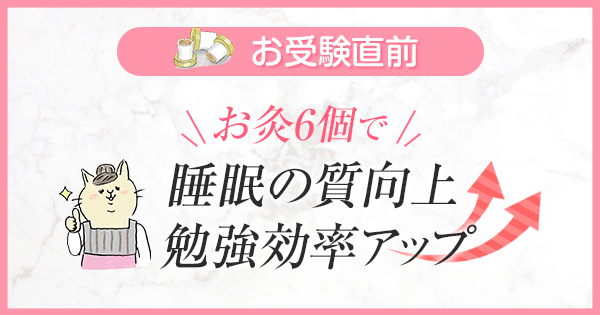 お受験直前：お灸６コで出来る質の高い睡眠