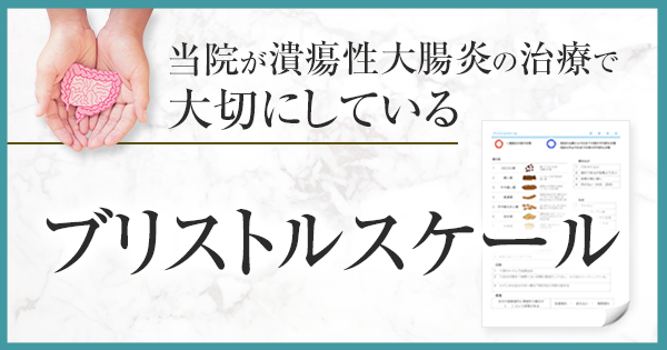 潰瘍性大腸炎の治療で大切にしている　　ブリストルスケール