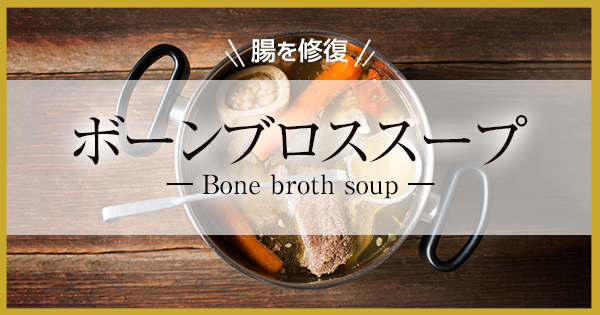 Bone broth soup ボーンブロススープ
