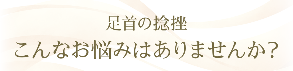 足首の捻挫のお悩みはありませんか？