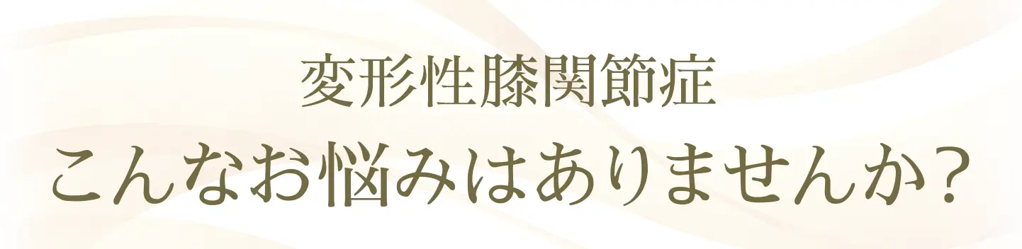 変形性膝関節症でこんなお悩みはありませんか？