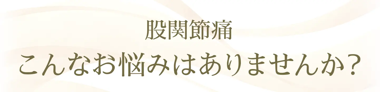 股関節痛でこんなお悩みはありませんか？