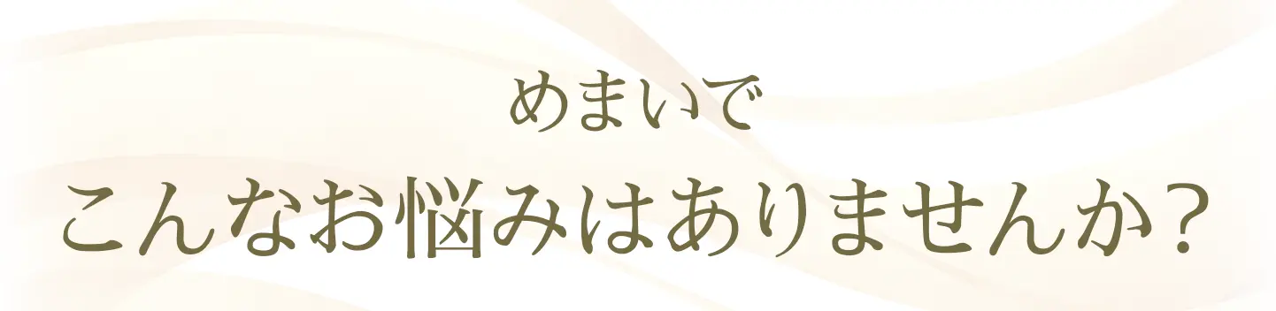 めまいでこんなお悩みはありませんか？