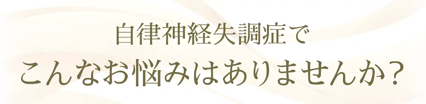 頭痛でこんなお悩みはありませんか？