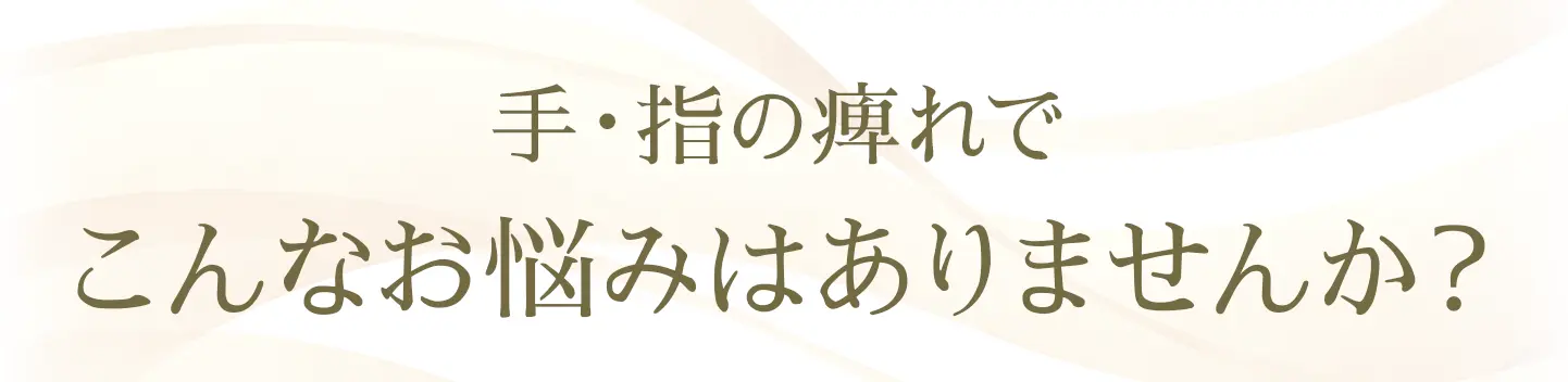 手・指の痺れでこんなお悩みはありませんか？