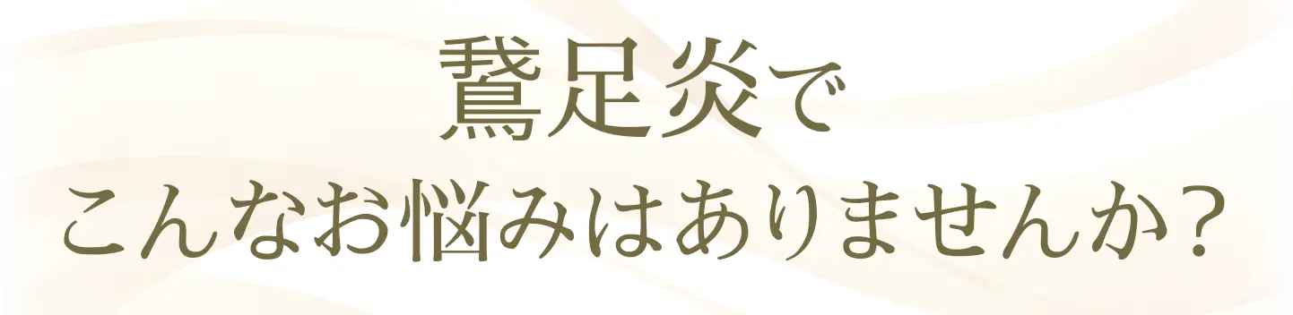 鵞足炎でこんなお悩みはありませんか？