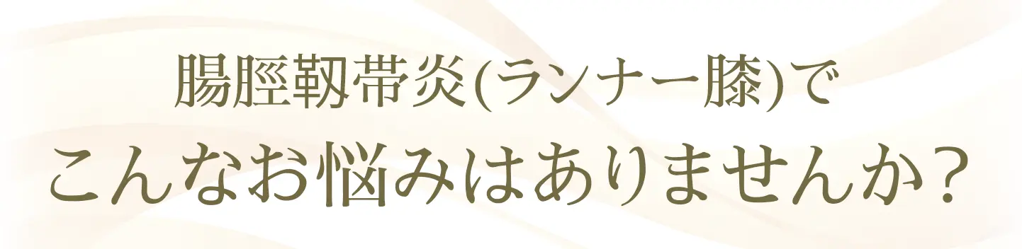 鵞足炎でこんなお悩みはありませんか？