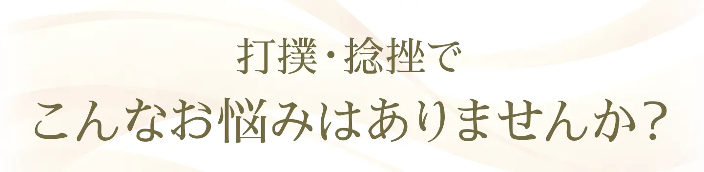 打撲・捻挫でこんなお悩みはありませんか？