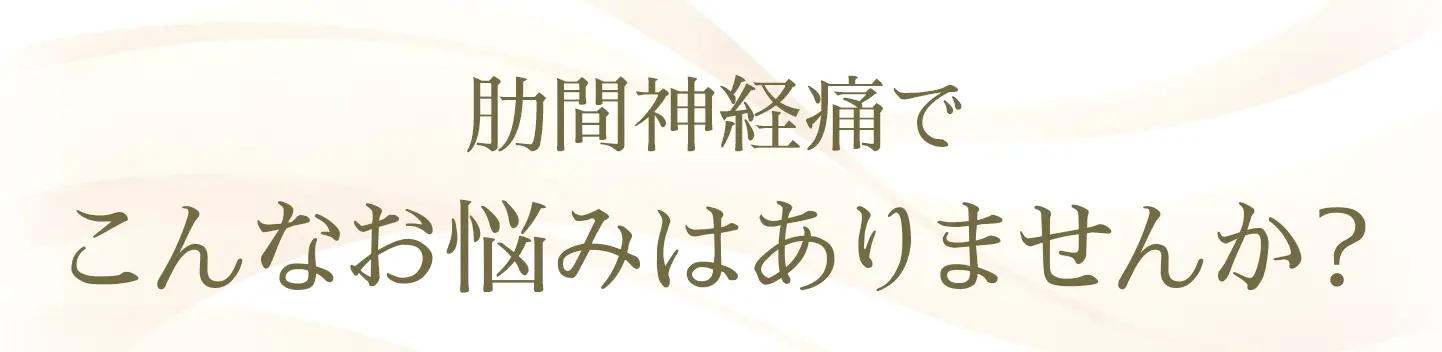 肋間神経痛でこんなお悩みはありませんか？