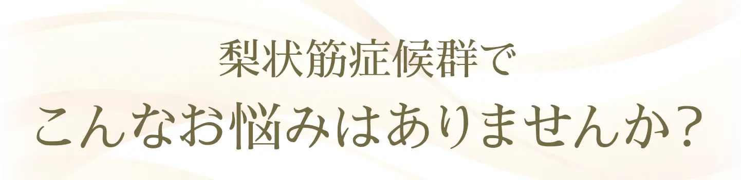 梨状筋症候群でこんなお悩みはありませんか？