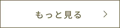 もっと見る
